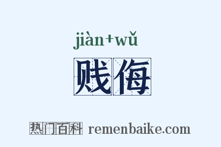 贱侮是什么意思的图片